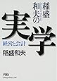 稲盛和夫の実学―経営と会計