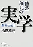 稲盛和夫の実学―経営と会計