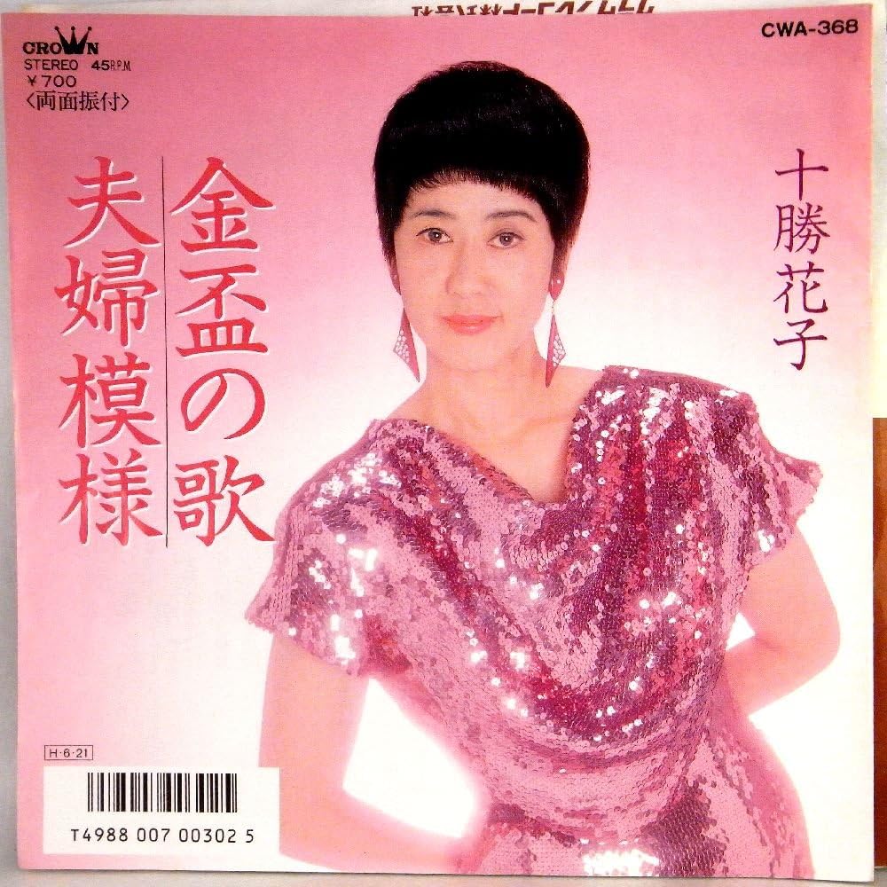Amazon Co Jp Ep 十勝花子 金杯の歌 夫婦模様 音楽