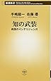 知の武装: 救国のインテリジェンス (新潮新書 551)