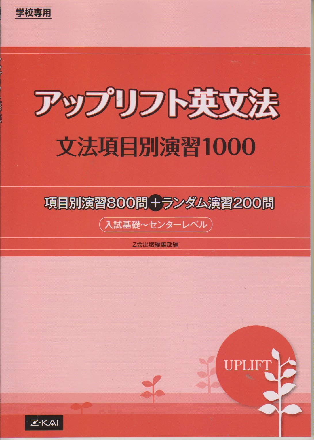 65 Off 送料無料 中古 アップリフト英文法 単行本 メール便送料無料 あす楽対応 Z会ソリューションズ Z会出版編集部 学校専用 文法項目別演習１０００ その他 Esehotel Lt