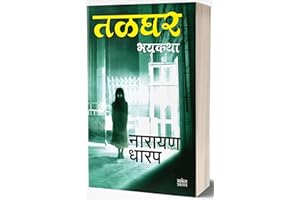 Talghar: Bhaykatha (Marathi Edition)