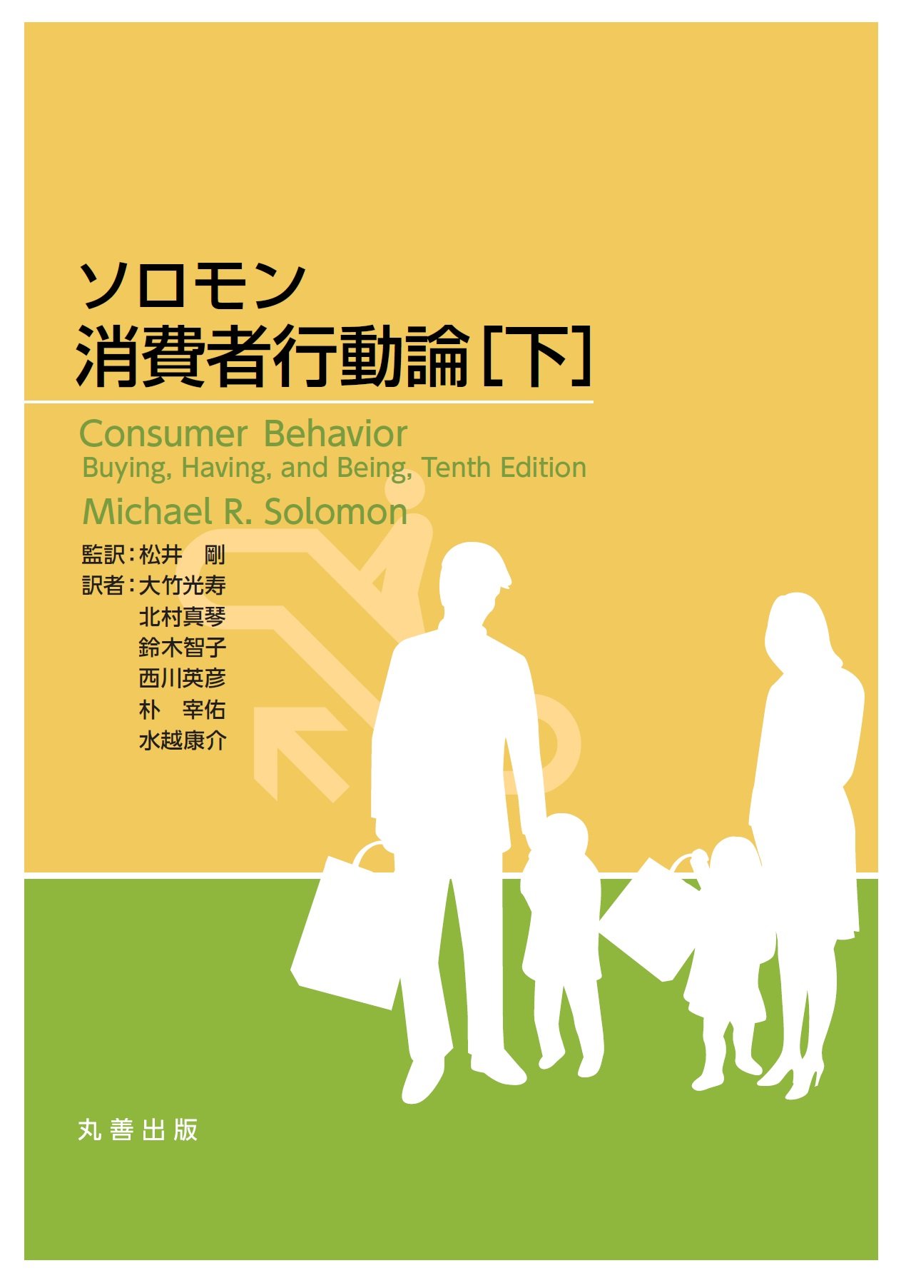 ソロモン 消費者行動論 下 9784621088807 Amazon Com Books