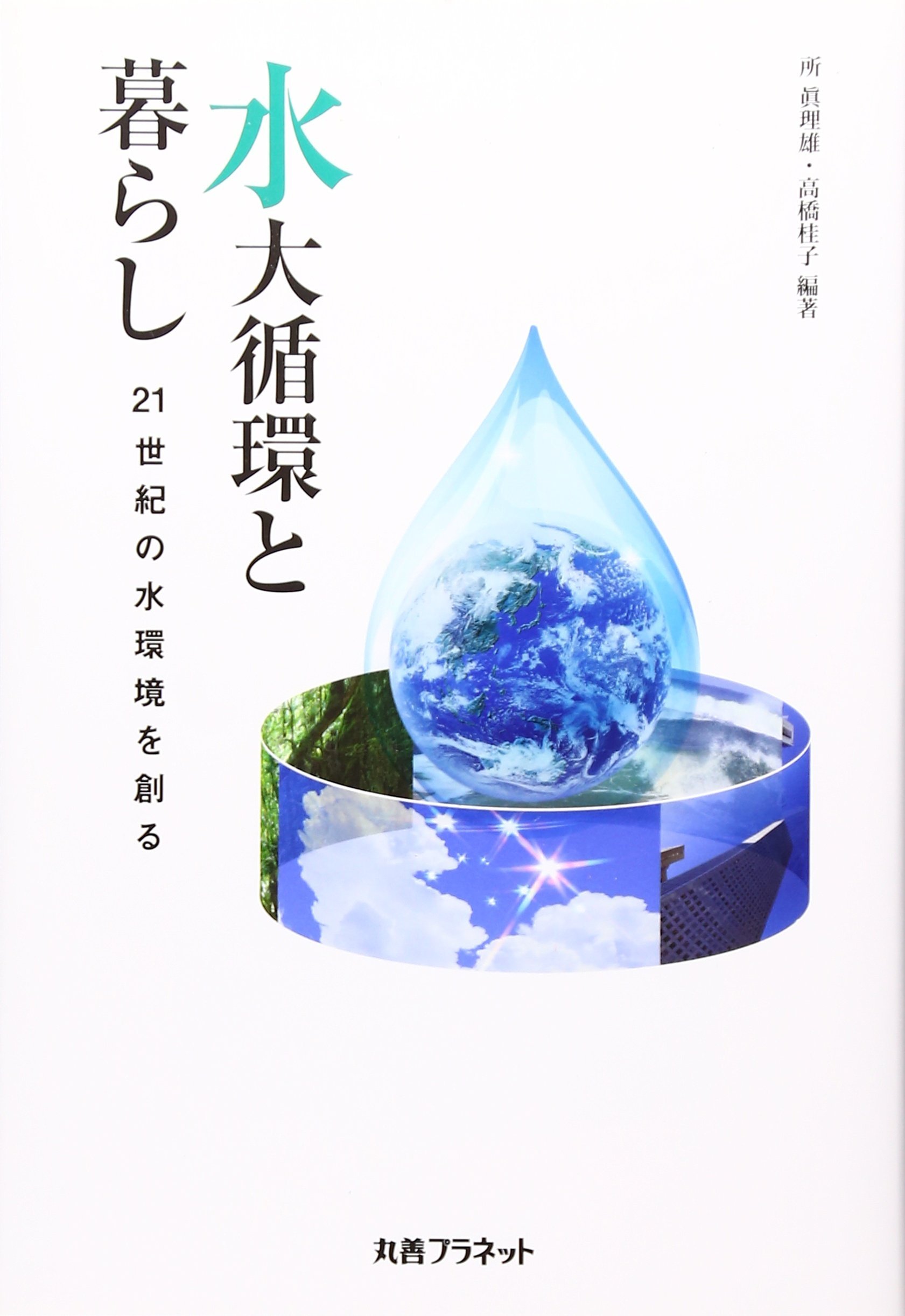 水大循環と暮らし 21世紀の水環境を創る 眞理雄 所 桂子 高橋 本 通販 Amazon