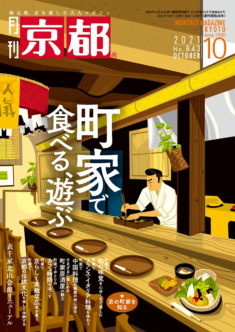 月刊京都21年10月号 雑誌 白川書院 本 通販 Amazon