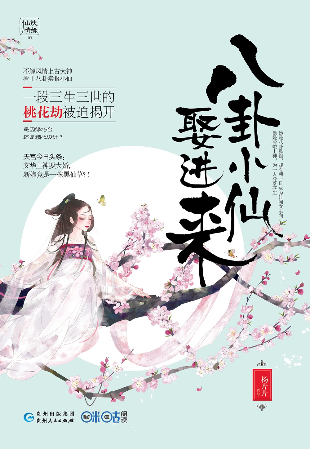 八卦小仙娶进来 杨片片 Amazon Com Books