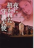 夜に招かれた守護天使 (ヴィレッジブックス)