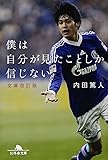 僕は自分が見たことしか信じない 文庫改訂版 (幻冬舎文庫)