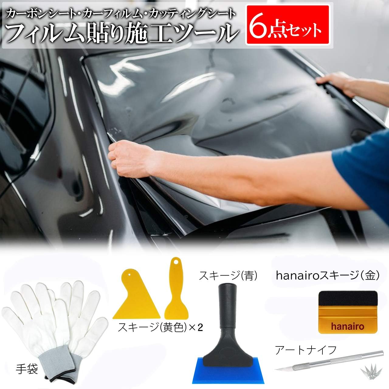 Amazon Co Jp Hanairo カッティングシート カーボンシート スキージ カーフィルム 施工 セット02 車 バイク