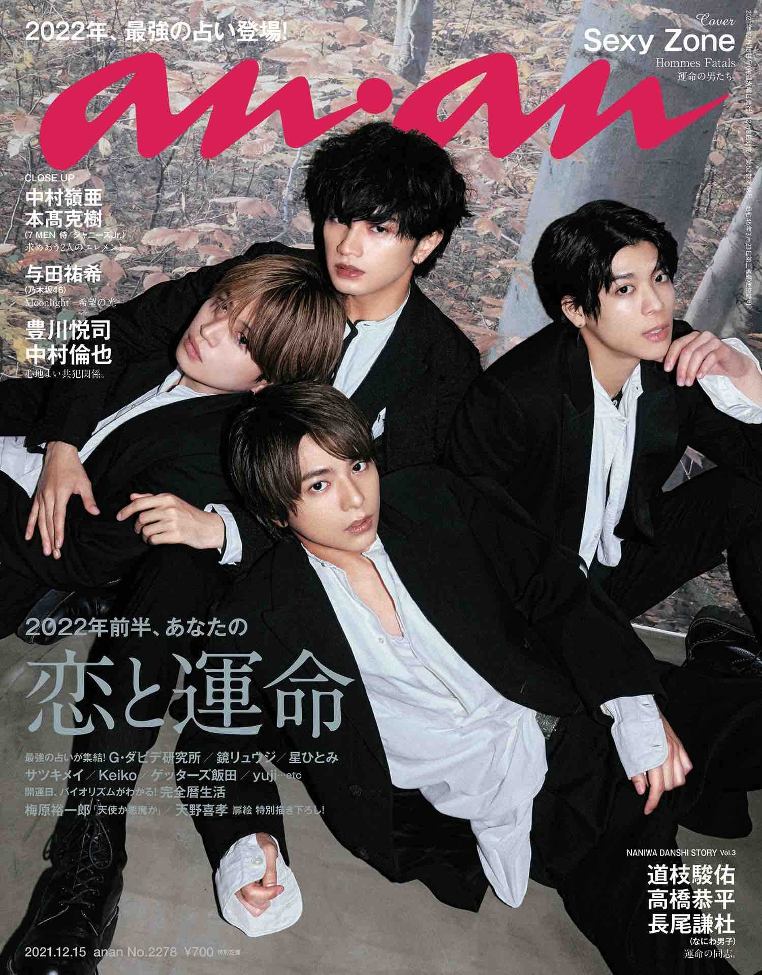 Anan アンアン 21 12 15号 No 2278 22年前半 あなたの恋と運命 Sexy Zone 本 通販 Amazon Anan アンアン 21 12 15号 No 2278 22年前半 あなたの恋と運命 Sexy Zone 本 通販 Amazon