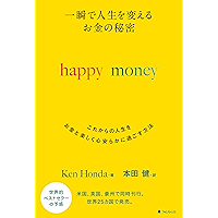 一瞬で人生を変える お金の秘密 happy money (Japanese Edition) book cover