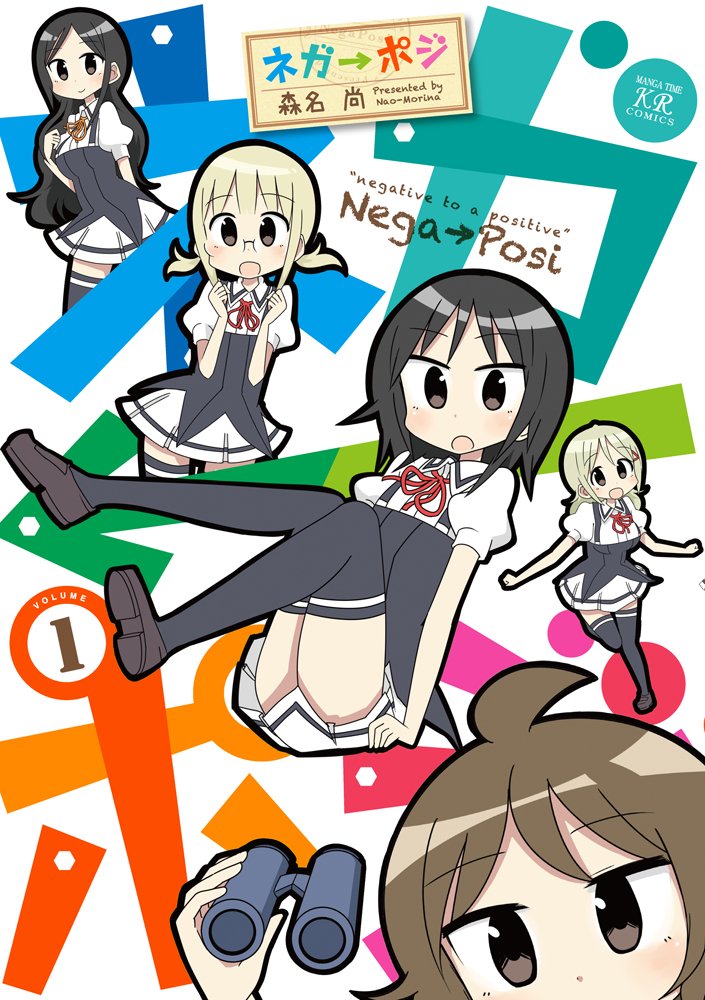 ネガ ポジ 1 まんがタイムkrコミックス 森名 尚 本 通販 Amazon