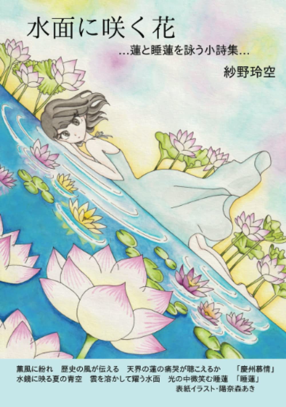 水面に咲く花 蓮と睡蓮を詠う小詩集 紗野玲空 本 通販 Amazon 水面に咲く花 蓮と睡蓮を詠う小詩集 紗野玲空 本 通販 Amazon