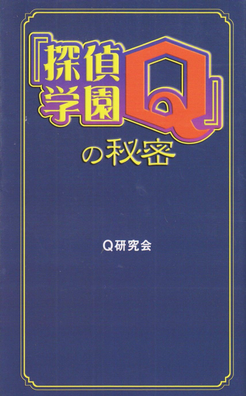 探偵学園q の秘密 Amazon Com Books 探偵学園q の秘密 Amazon Com Books