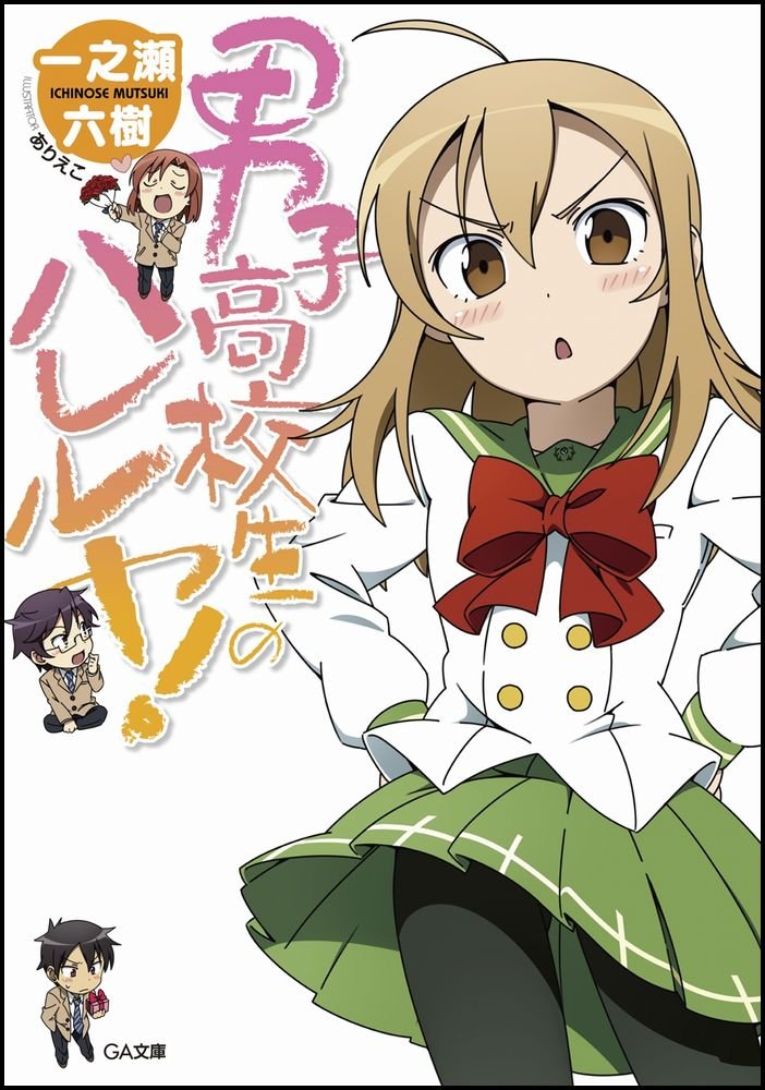 男子高校生のハレルヤ Ga文庫 Amazon Com Books