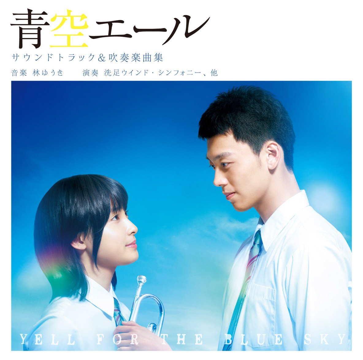 青空エール サウンドトラック 吹奏楽曲集 Amazon Com Music