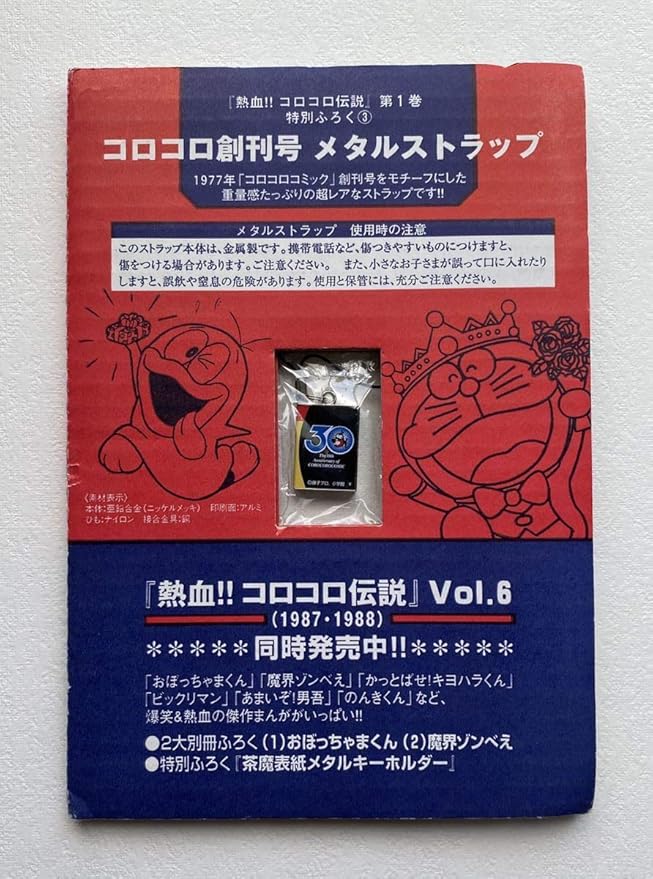 Amazon 熱血 コロコロ伝説 第1巻 ふろく 付録 コロコロ創刊号 メタルストラップ コロコロコミック30周年 ドラえもん アニメ 萌えグッズ 通販
