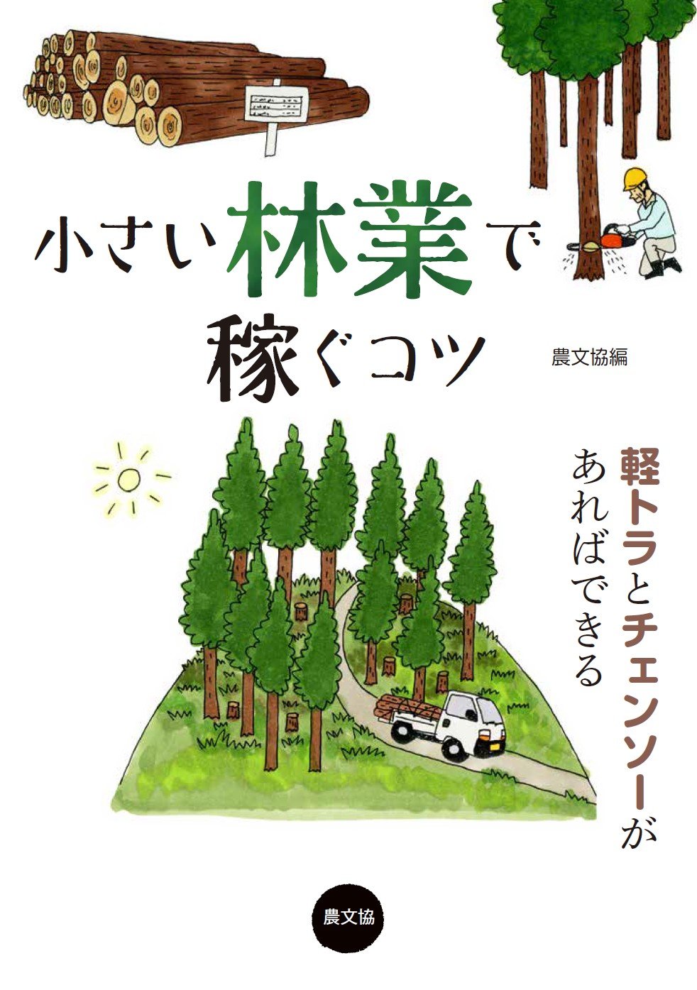 小さい林業で稼ぐコツ 軽トラとチェンソーがあればできる 農文協 農山漁村文化協会 本 通販 Amazon