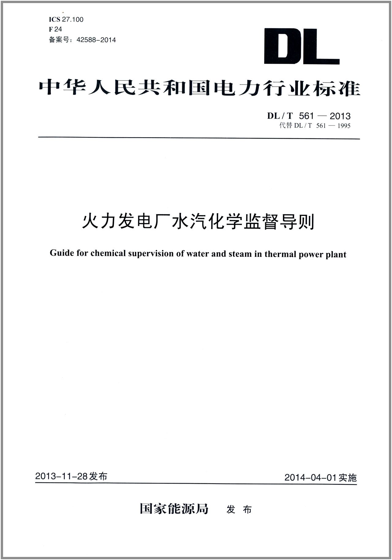 Dl T 561 2013 火力发电厂水汽化学监督导则 代替dl T 561 1995 国家能源局 Amazon Com Books
