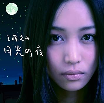 Emi Kudo Getsukounoyoru Amazon Com Music
