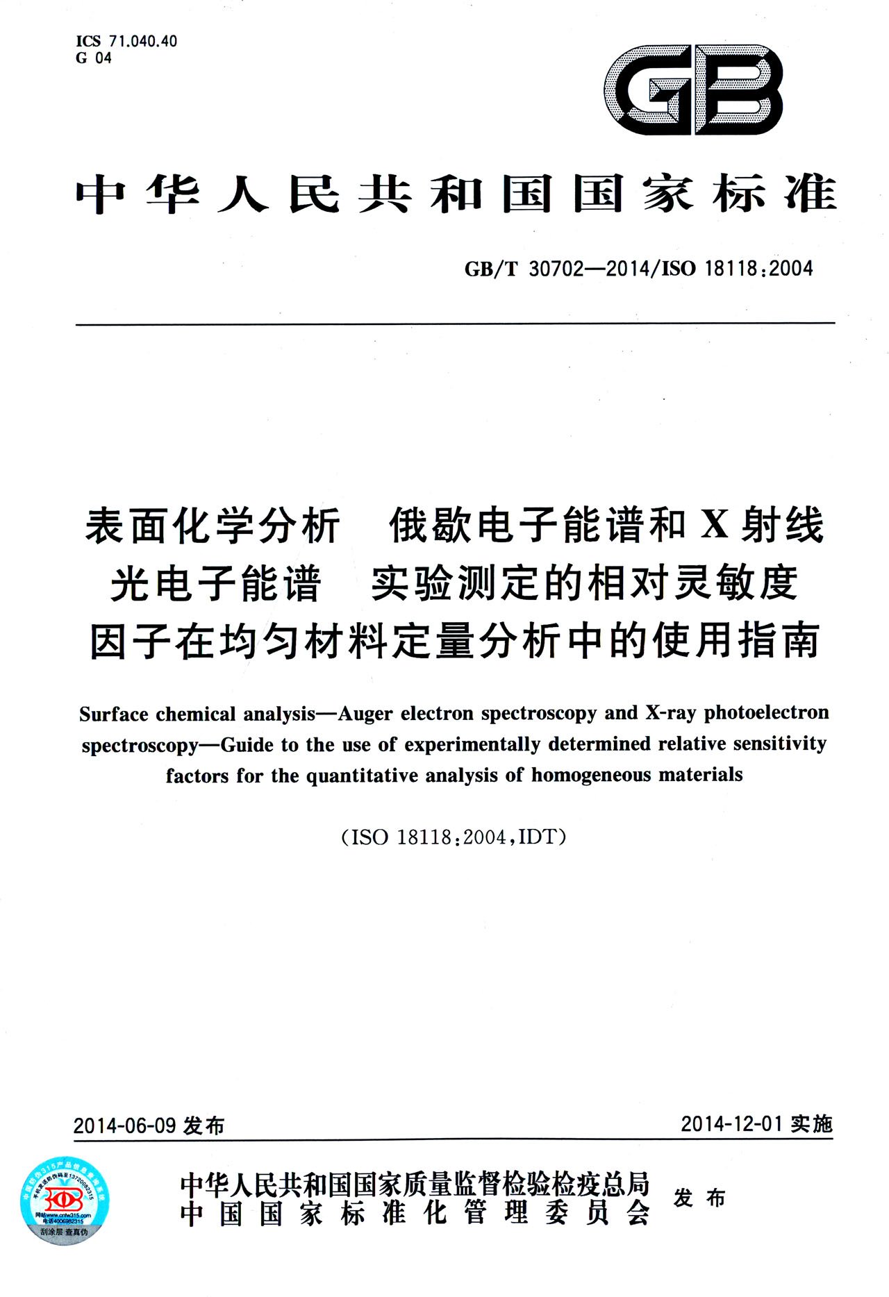 Amazon Com 表面化学分析俄歇电子能谱和x射线 光电子能谱实验测定的相对灵敏度因子在均匀材料定量分析中的使用指南 中华人民共和国国家质量监督检验检疫总局 中国国家标准化管理委员会 Libros
