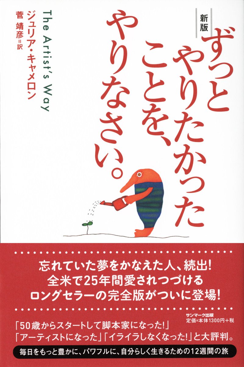 新版 ずっとやりたかったことを、やりなさい。 | ジュリア・キャメロン, 菅 靖彦 |本 | 通販 | Amazon