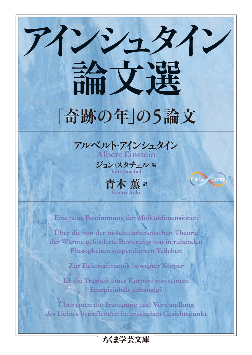 アインシュタイン論文選 奇跡の年 の5論文 ちくま学芸文庫 アルベルト アインシュタイン スタチェル ジョン Einstein Albert Stachel John 薫 青木 本 通販 Amazon