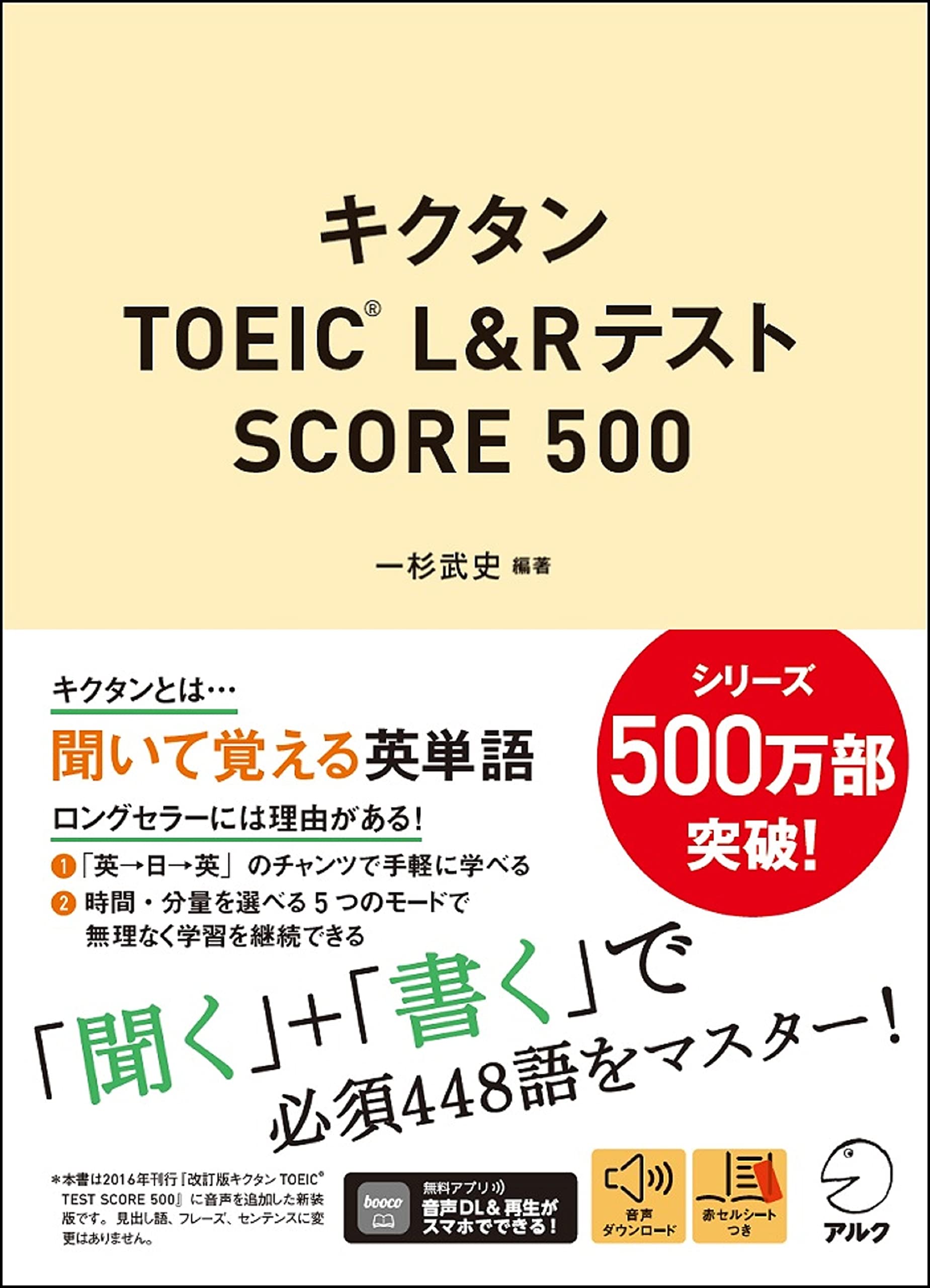 【音声DL付】キクタンTOEIC(R) L&Rテスト SCORE 500
