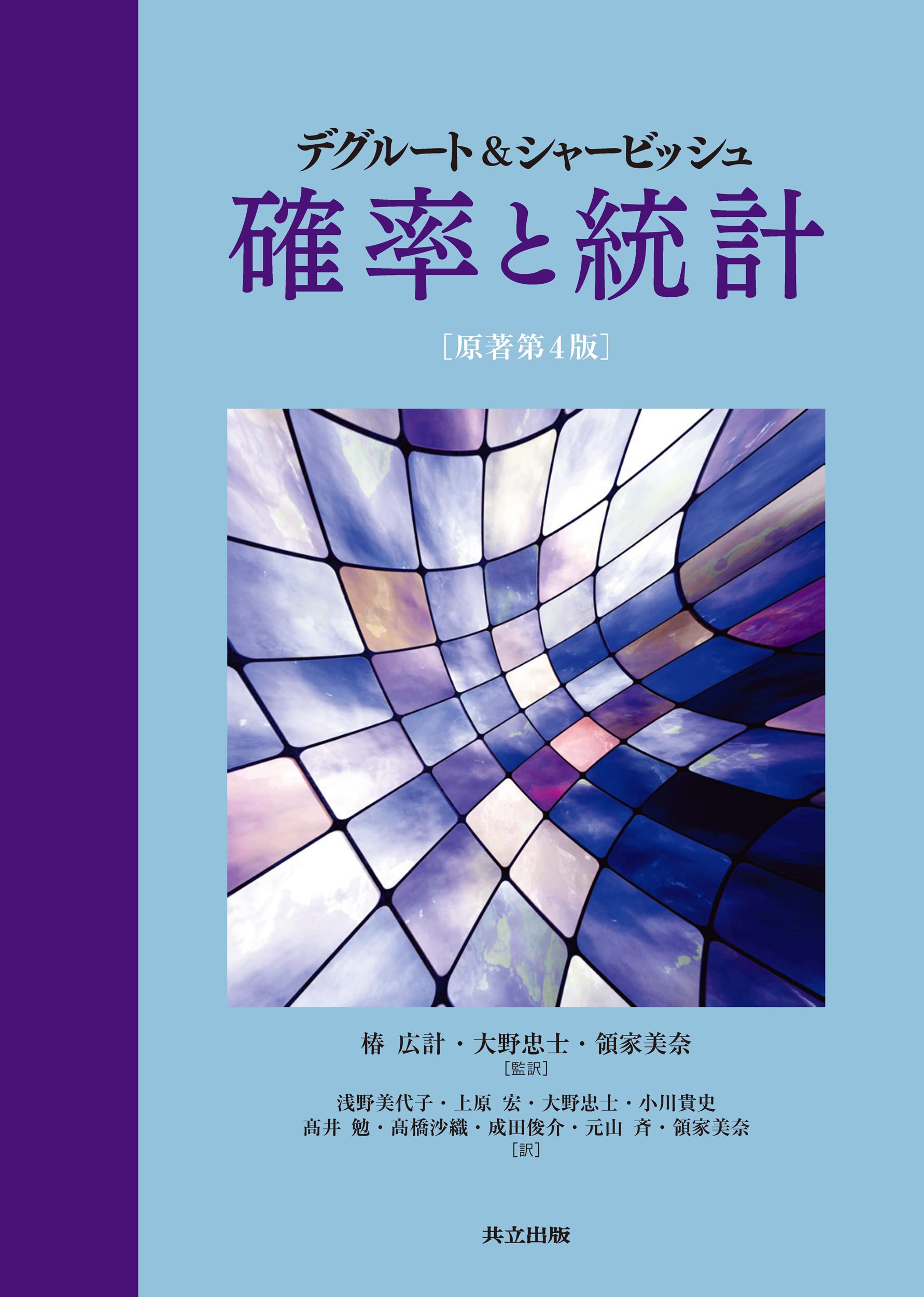 デグルート シャービッシュ 確率と統計 M H Degroot M J Schervish 椿 広計 大野 忠士 領家 美奈 椿 広計 大野 忠士 領家 美奈 浅野 美代子 上原 宏 大野 忠士 小川 貴史 髙井 勉 髙橋 沙織 成田