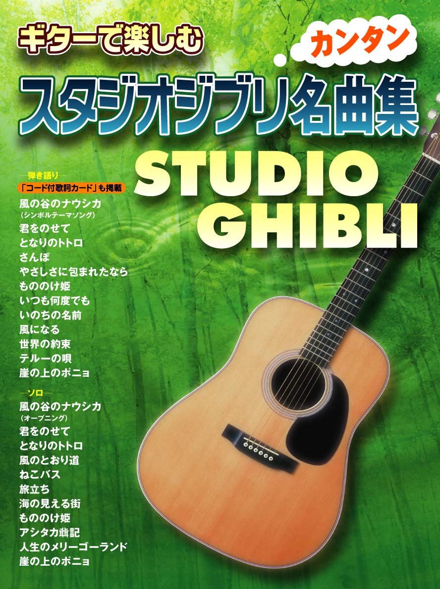 ギターで楽しむ カンタン スタジオジブリ名曲集 風の谷のナウシカ から 崖の上のポニョ まで 他全23曲 本 通販 Amazon