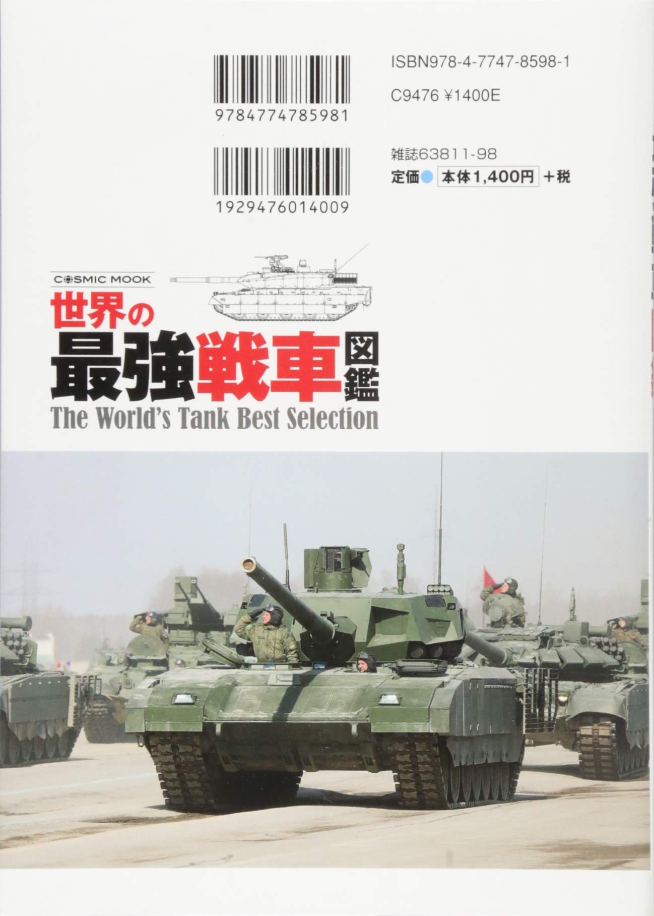 世界の最強戦車図鑑 Cosmic Mook あす楽対応 世界の最強戦車図鑑 Cosmic Mook あす楽対応