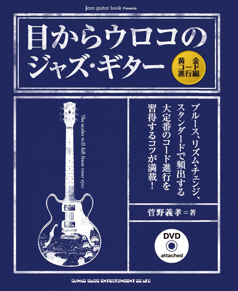 目からウロコのジャズ ギター 黄金コード進行編 Dvd付 Jazz Guitar Book Presents 菅野 義孝 本 通販 Amazon