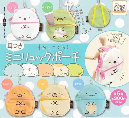 Amazon すみっコぐらし 耳つきミニリュックポーチ 全5種セット フルコンプ カプセル玩具 おもちゃ