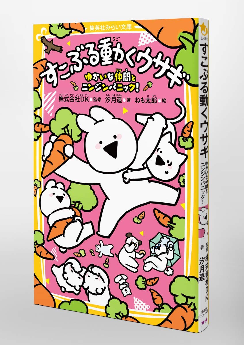 すこぶる動くウサギ ゆかいな仲間とニンジンパニック 集英社みらい文庫 株式会社dk 汐月 遥 ねも太郎 本 通販 Amazon