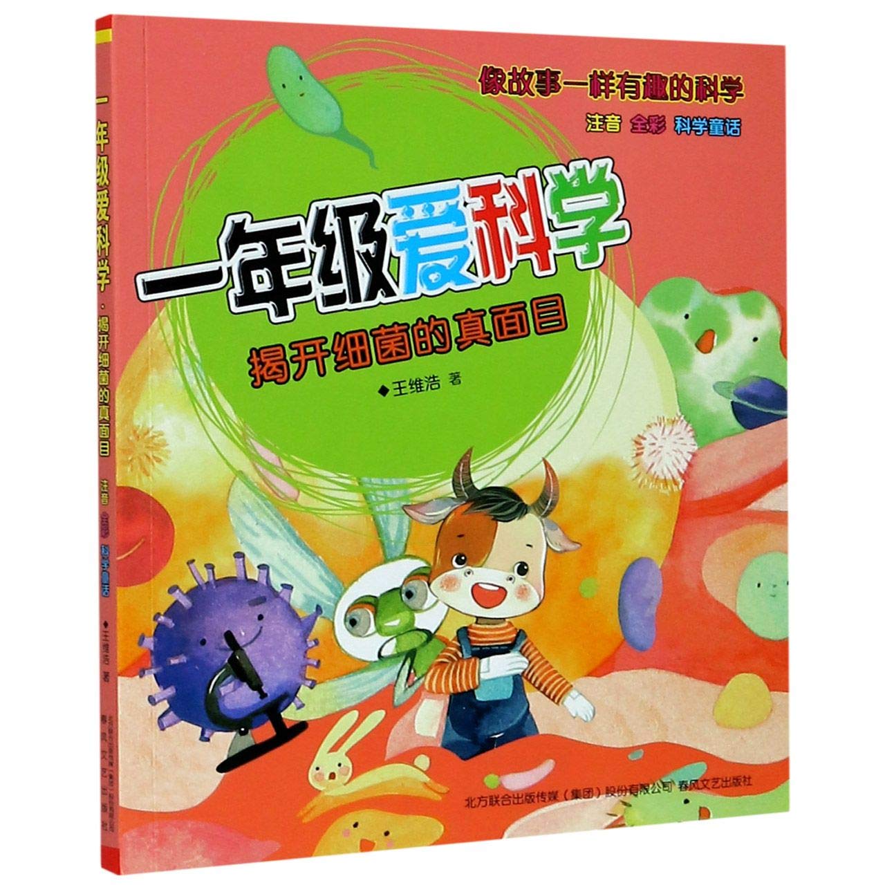 一年级爱科学 揭开细菌的话真面目注音全彩 王维浩 Wang Wei Hao 9787531358190 Amazon Com Books