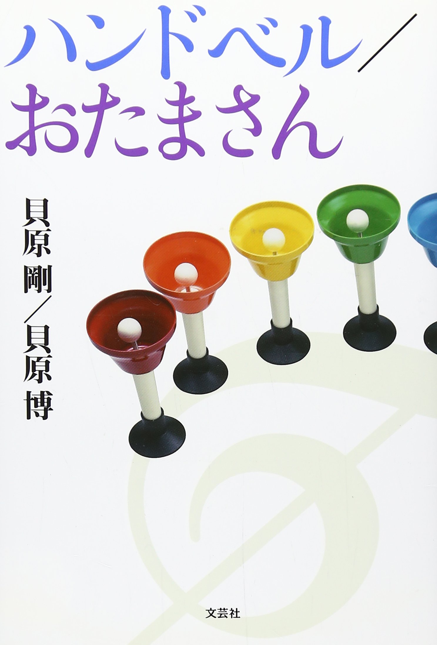 ハンドベル おたまさん 貝原 剛 貝原 博 本 通販 Amazon