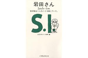 Iwata-San: Iwata Satoru wa konnakotowo hanashiteita (Hobonichi Books) (Japanese Edition)