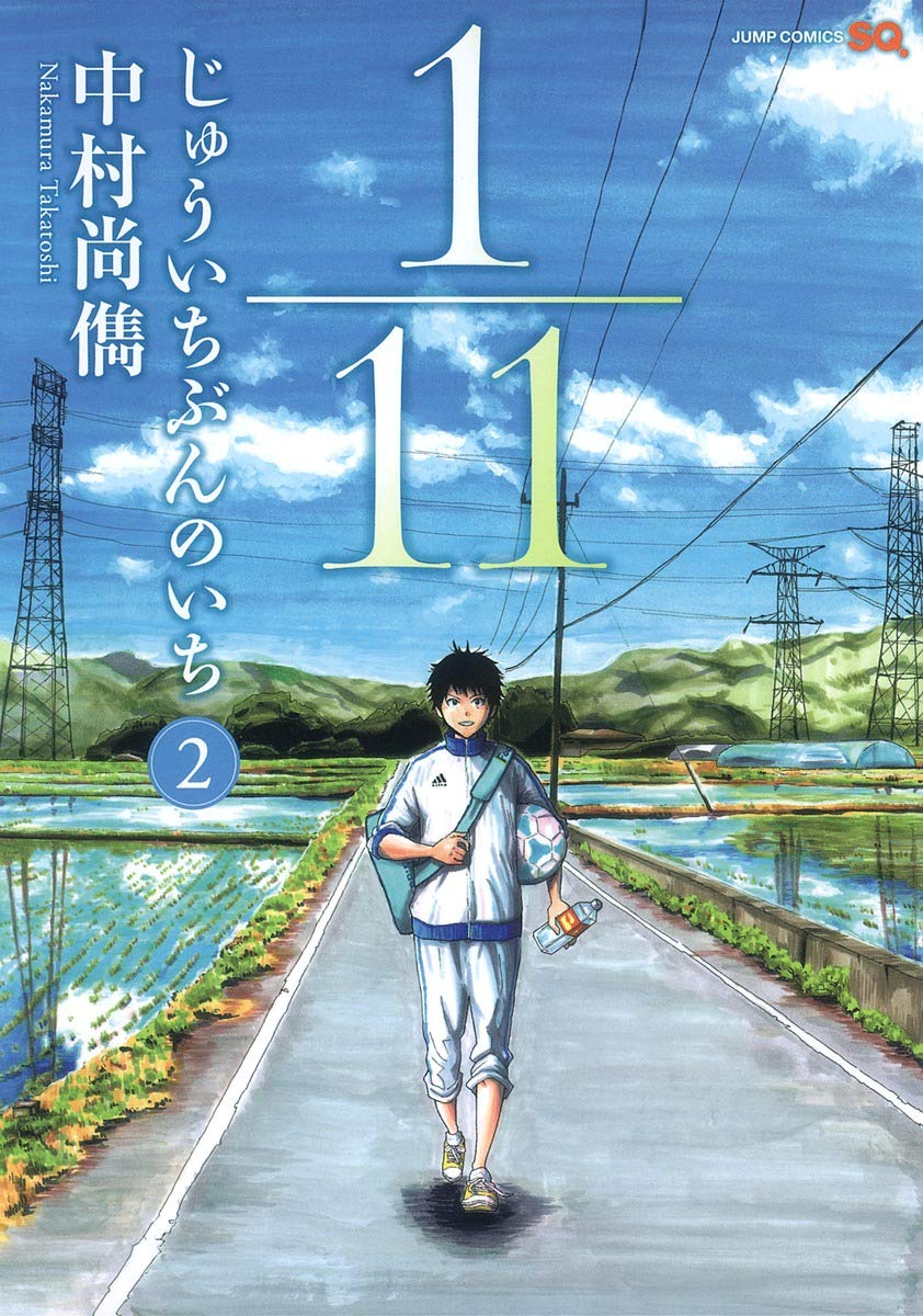 1 11 じゅういちぶんのいち 2 ジャンプコミックス 中村 尚儁 本 通販 Amazon