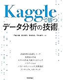 Kaggleで勝つデータ分析の技術