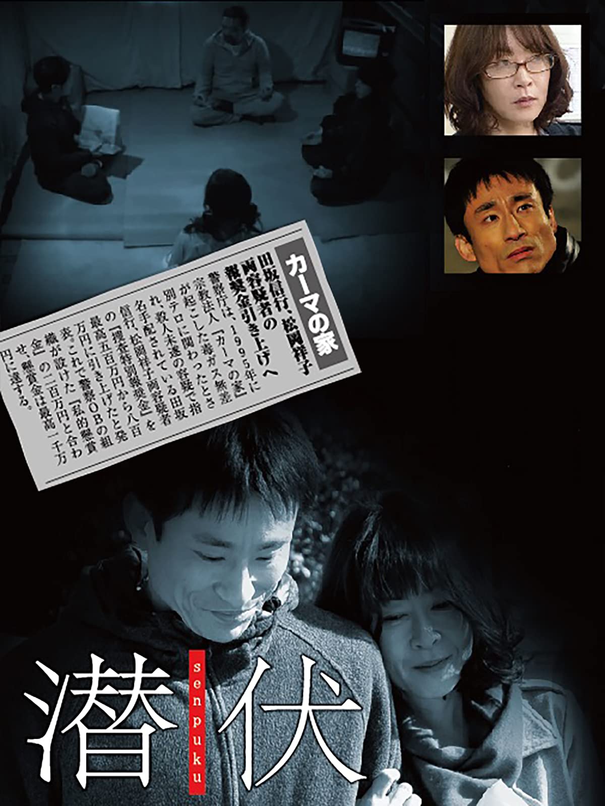 Amazon Co Jp 潜伏を観る Prime Video