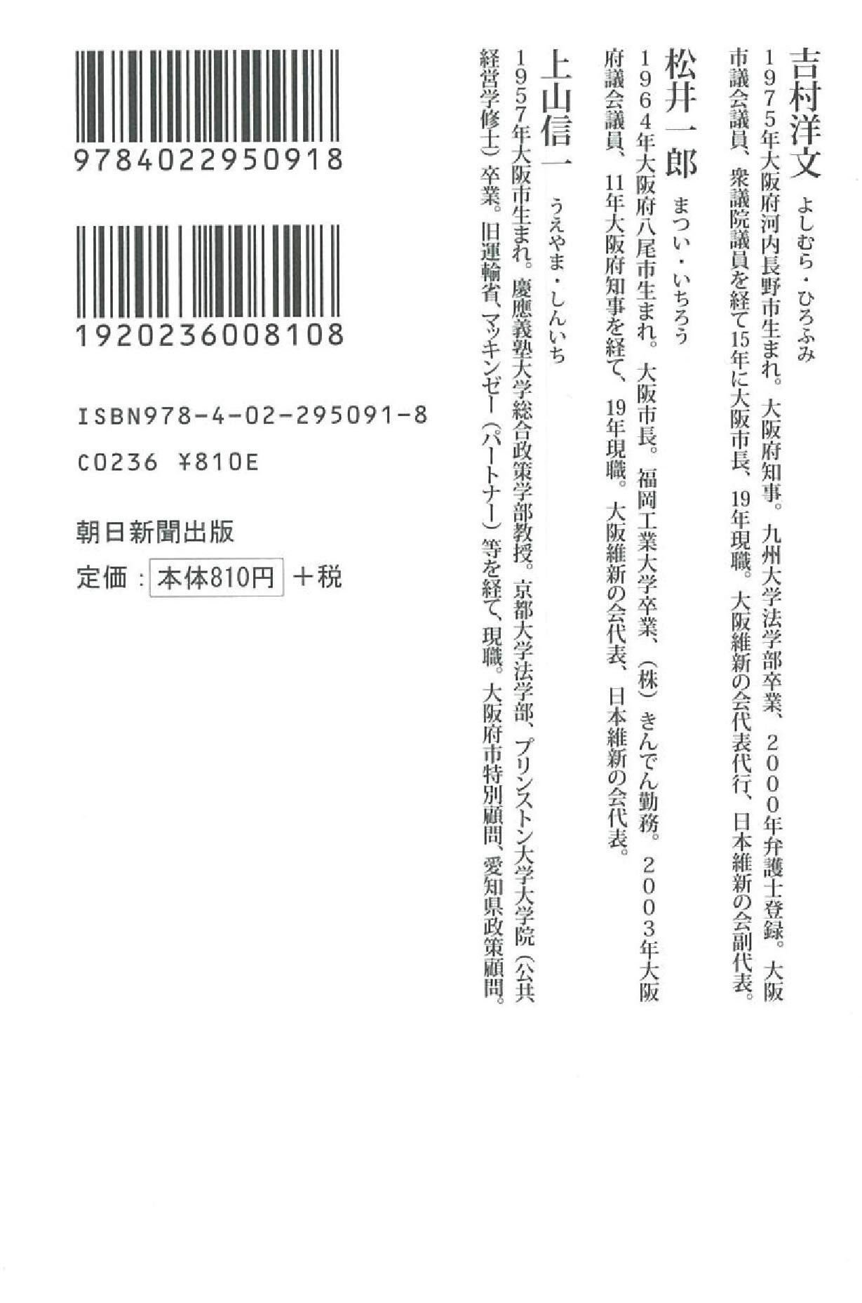 大阪から日本は変わる 朝日新書 吉村 洋文 松井 一郎 上山 信一 本 通販 Amazon