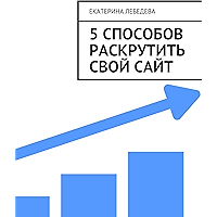 5 способов раскрутить свой сайт (Russian Edition) book cover