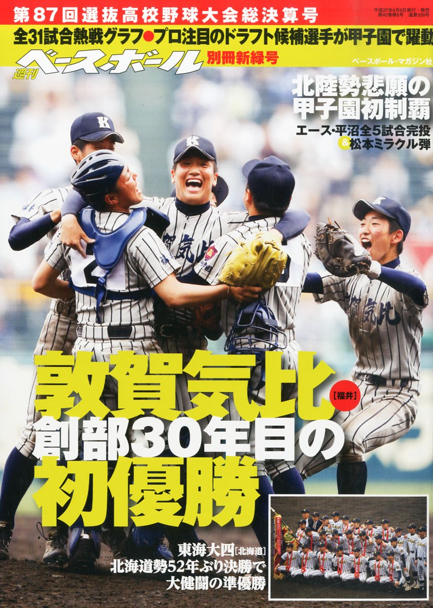 第87回選抜高校野球 総決算号 15年 5 5 号 雑誌 週刊ベースボール 別冊 本 通販 Amazon