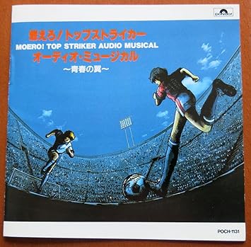 Amazon Co Jp 燃えろ トップストライカー オーディオ ミュージカル 青春の翼 Music