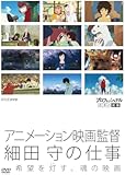 プロフェッショナル 仕事の流儀 アニメーション映画監督 細田 守の仕事 希望を灯(とも)す、魂の映画 [DVD]