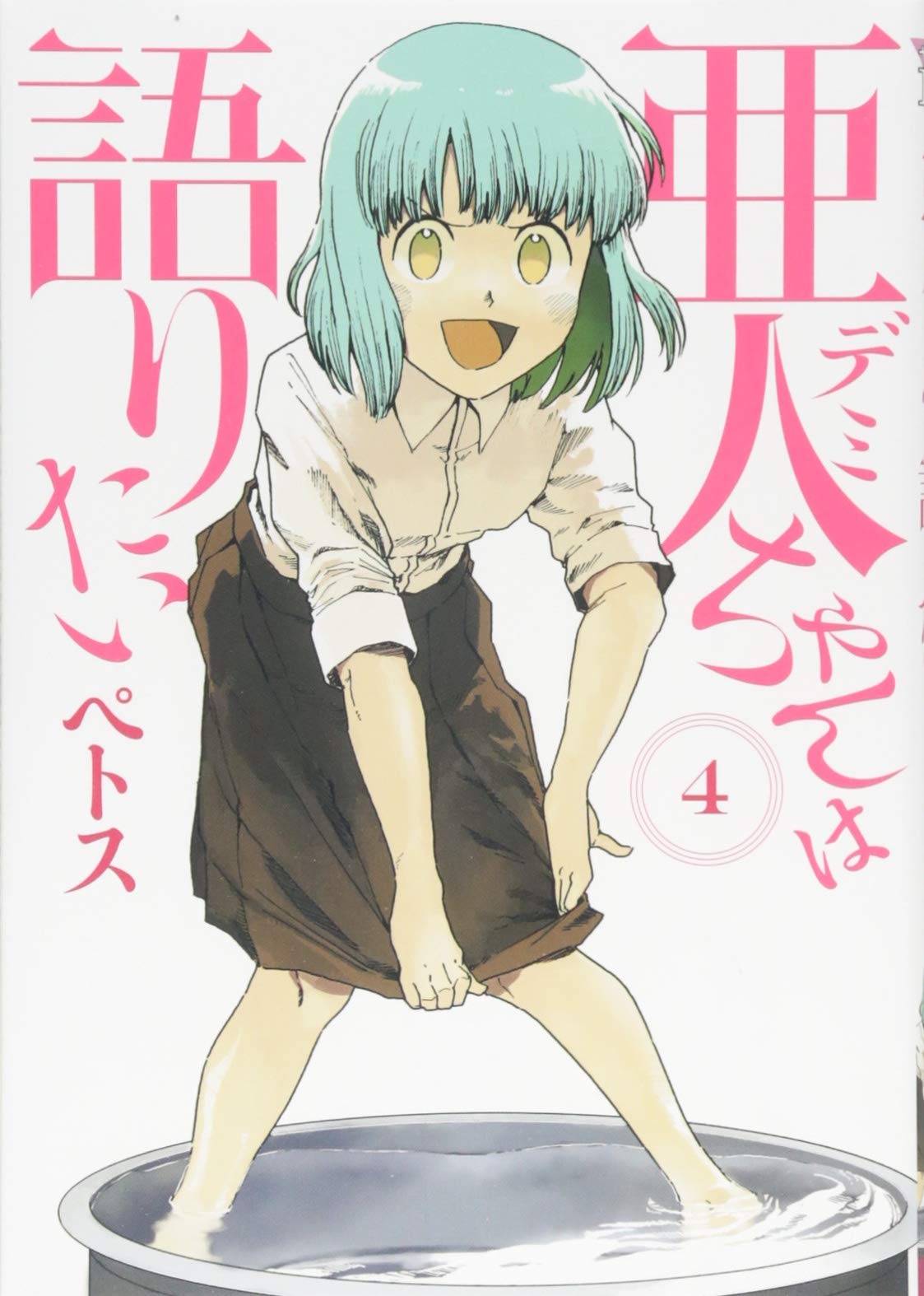 亜人ちゃんは語りたい 4 ヤンマガkcスペシャル ペトス 本 通販 Amazon