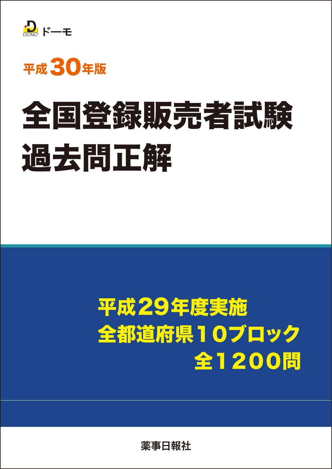 平成30年版全国登録販売者試験過去問正解 團野 浩 本 通販 Amazon