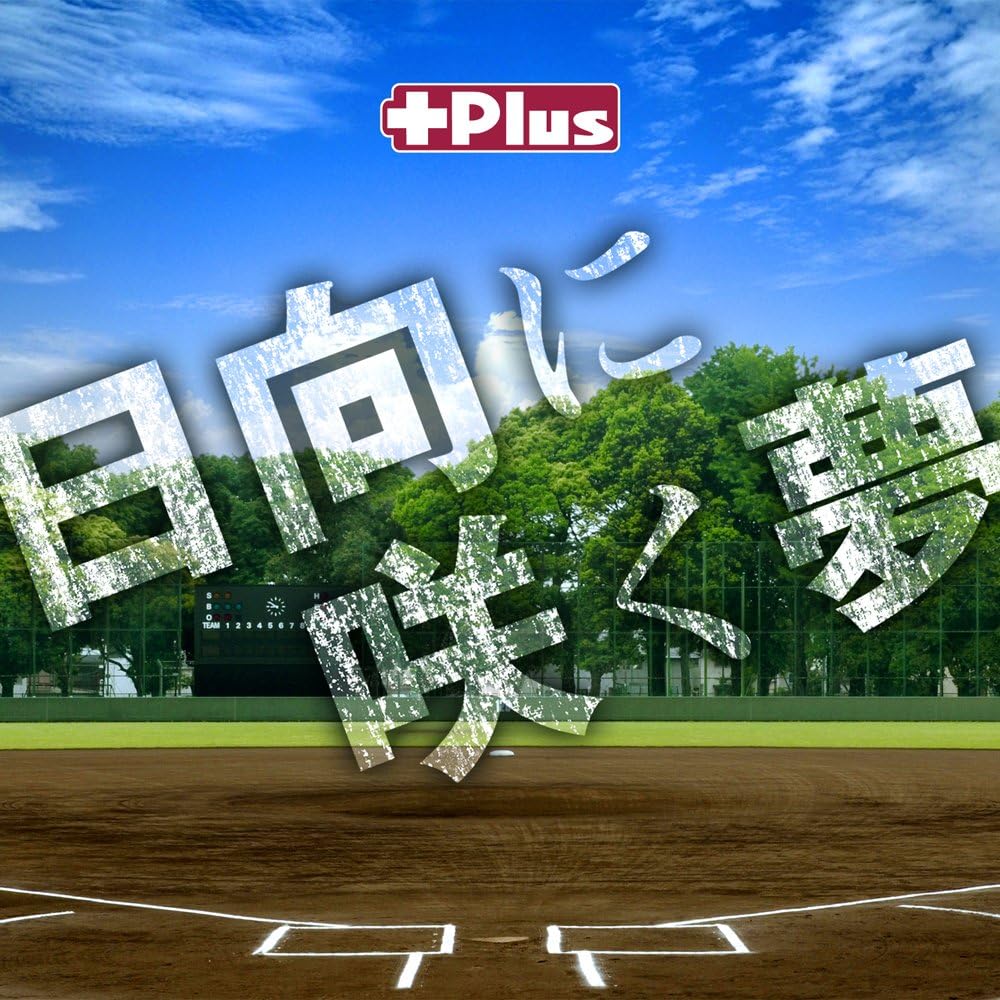 日向に咲く夢 Plus