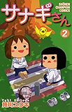 サナギさん　2 (少年チャンピオン・コミックス)