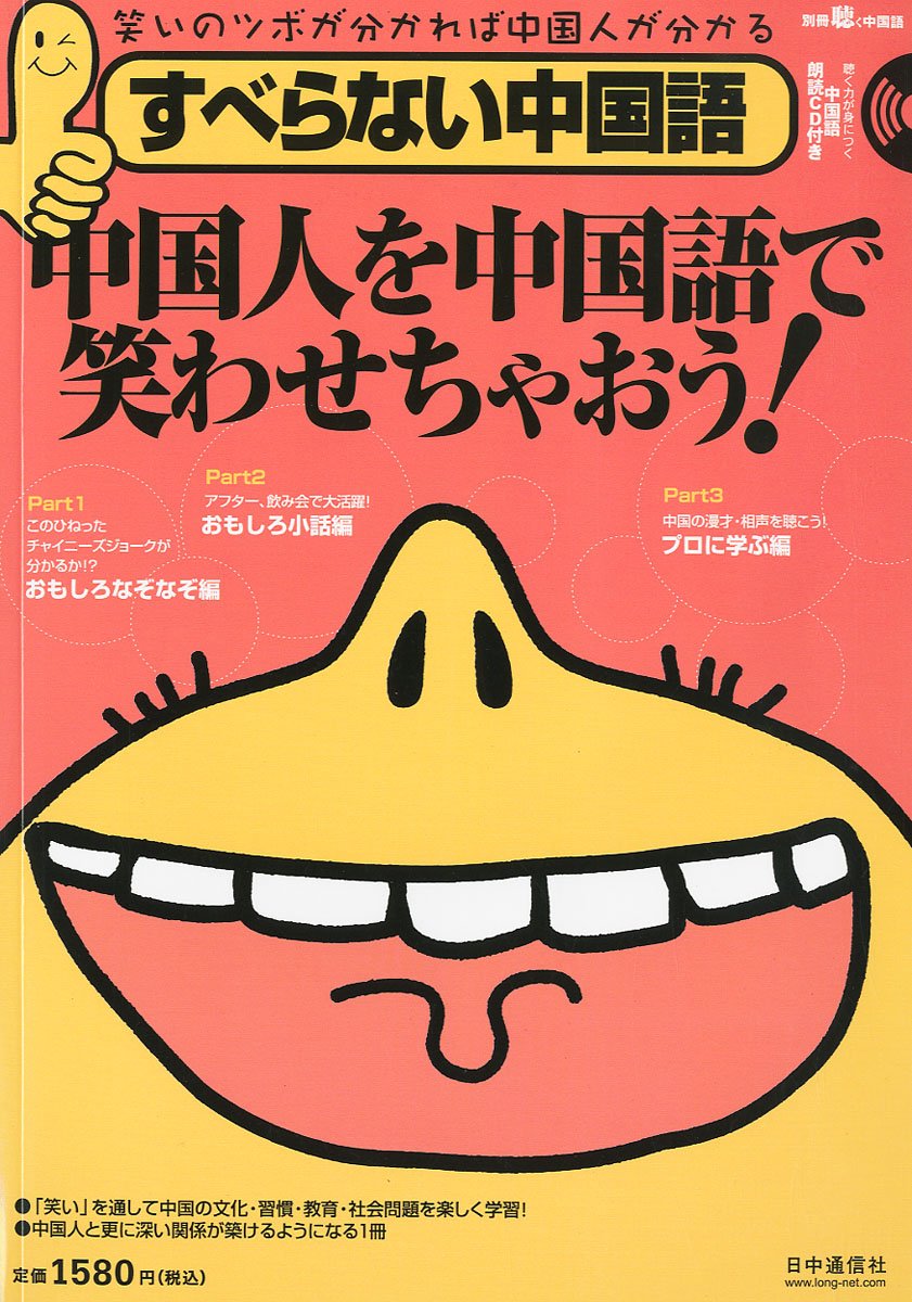 すべらない中国語 2011年 06月号 雑誌 本 通販 Amazon